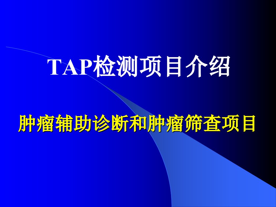 tap检测项目介绍临床科室简化版-幻灯片