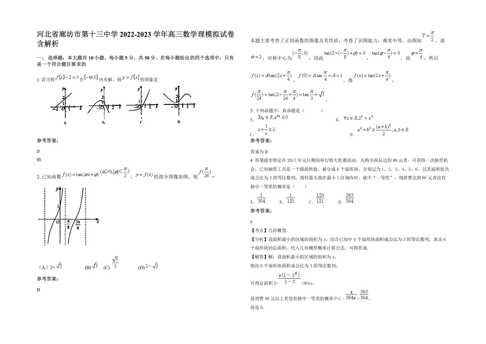 河北省廊坊市第十三中学2022-2023学年高三数学理模拟试卷含解析