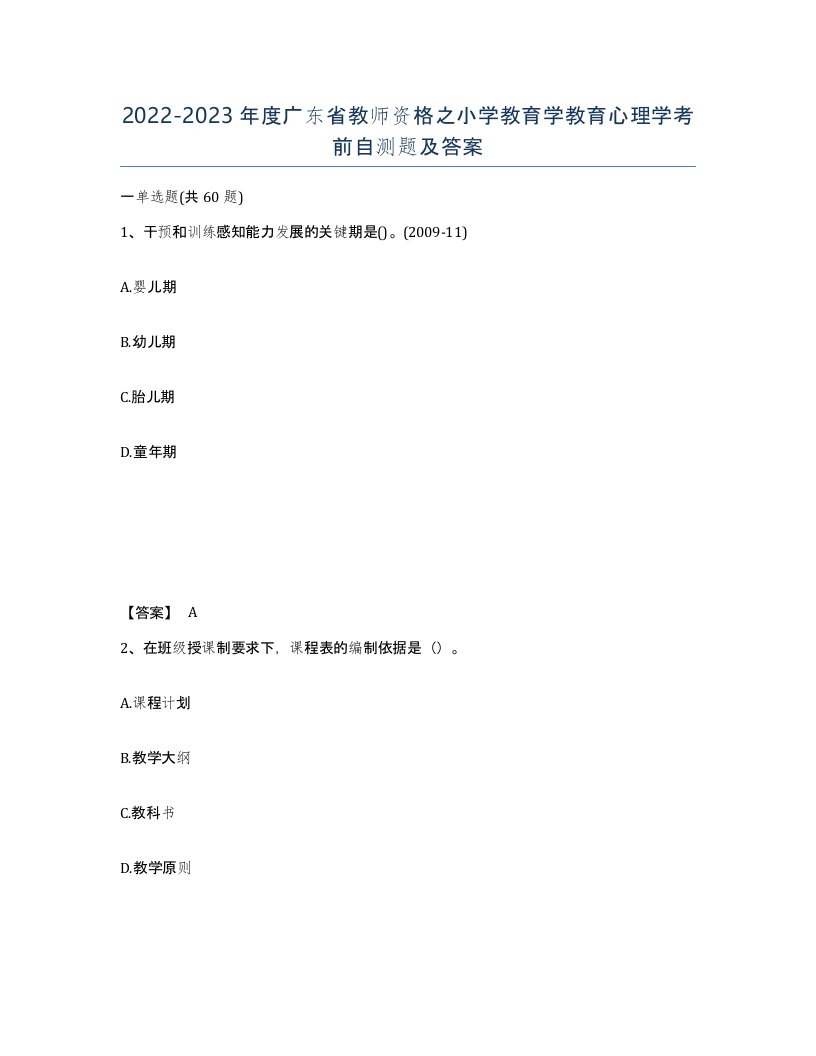 2022-2023年度广东省教师资格之小学教育学教育心理学考前自测题及答案