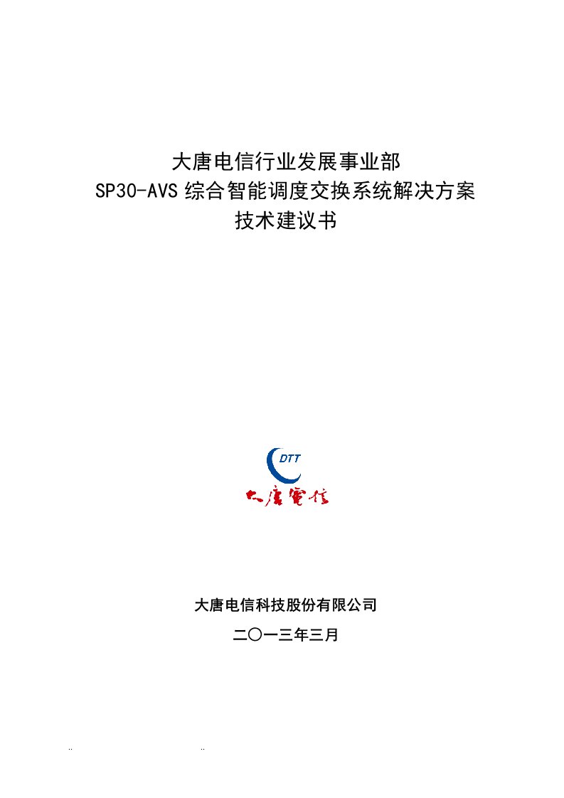 大唐电信行业发展事业部SP30-AVS调度通信系统解决方案