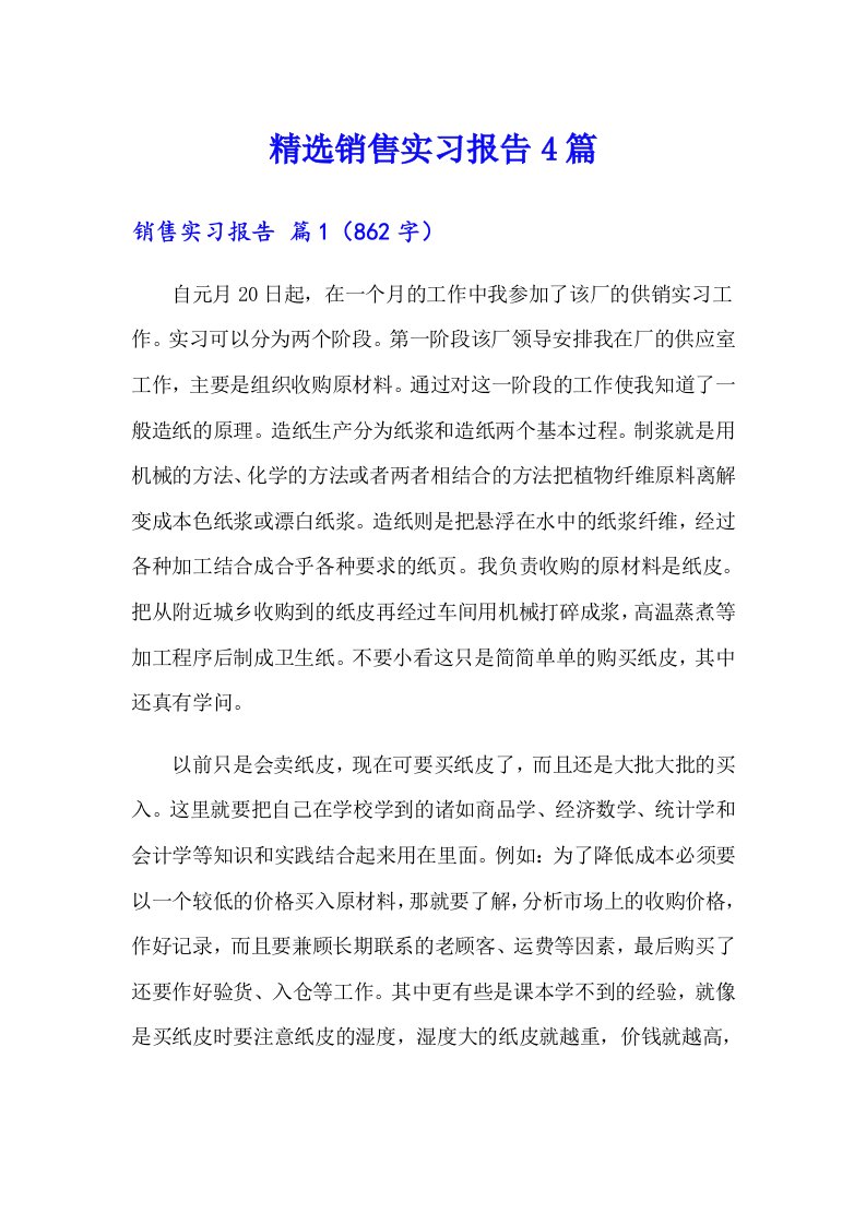 精选销售实习报告4篇