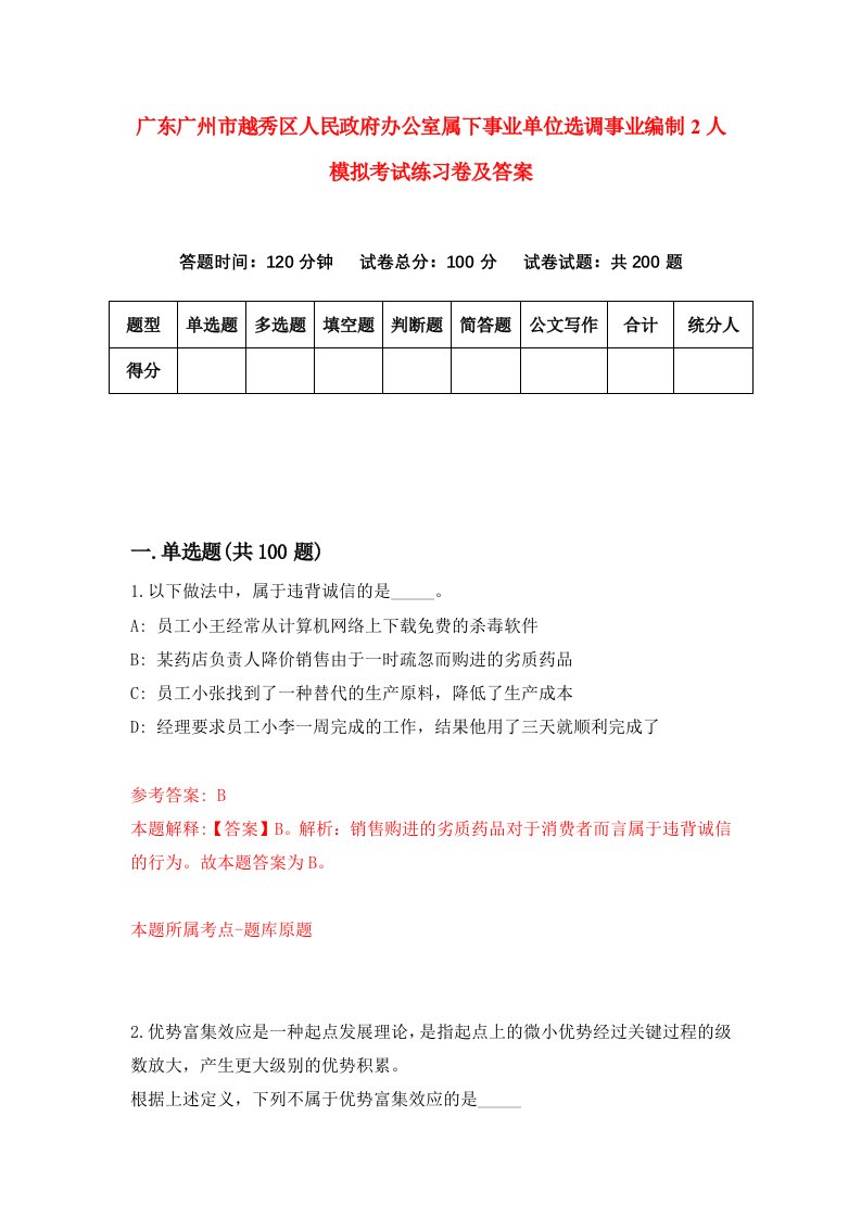 广东广州市越秀区人民政府办公室属下事业单位选调事业编制2人模拟考试练习卷及答案第4次