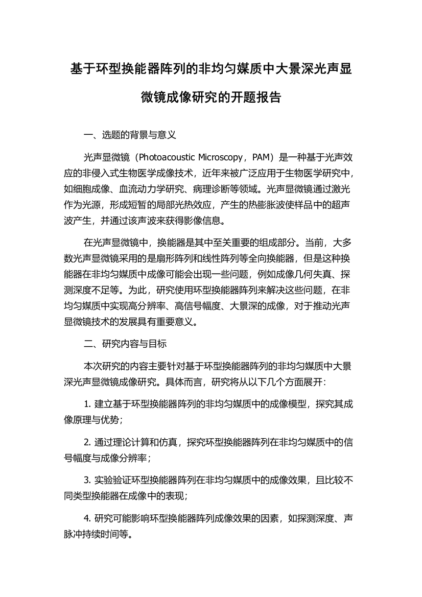 基于环型换能器阵列的非均匀媒质中大景深光声显微镜成像研究的开题报告