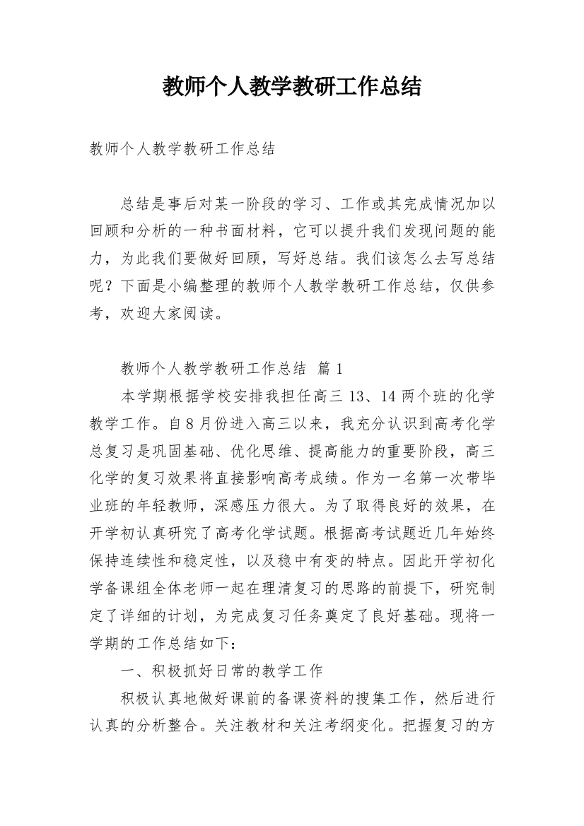 教师个人教学教研工作总结_7