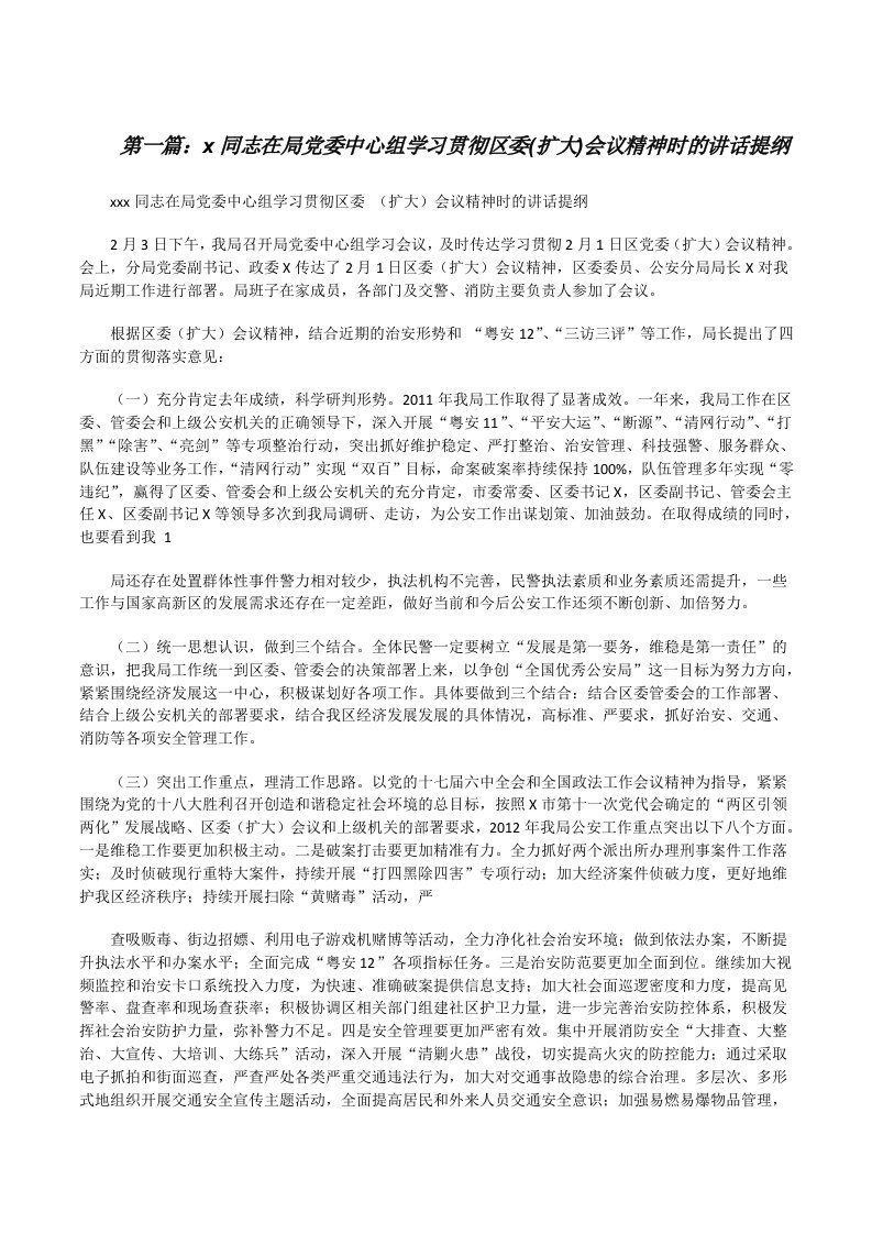 x同志在局党委中心组学习贯彻区委(扩大)会议精神时的讲话提纲[修改版]