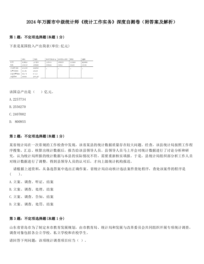 2024年万源市中级统计师《统计工作实务》深度自测卷（附答案及解析）