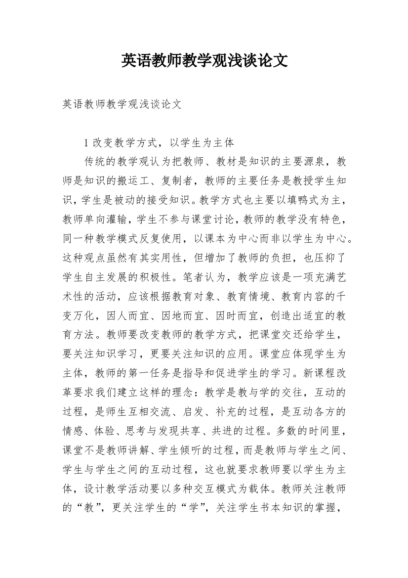 英语教师教学观浅谈论文