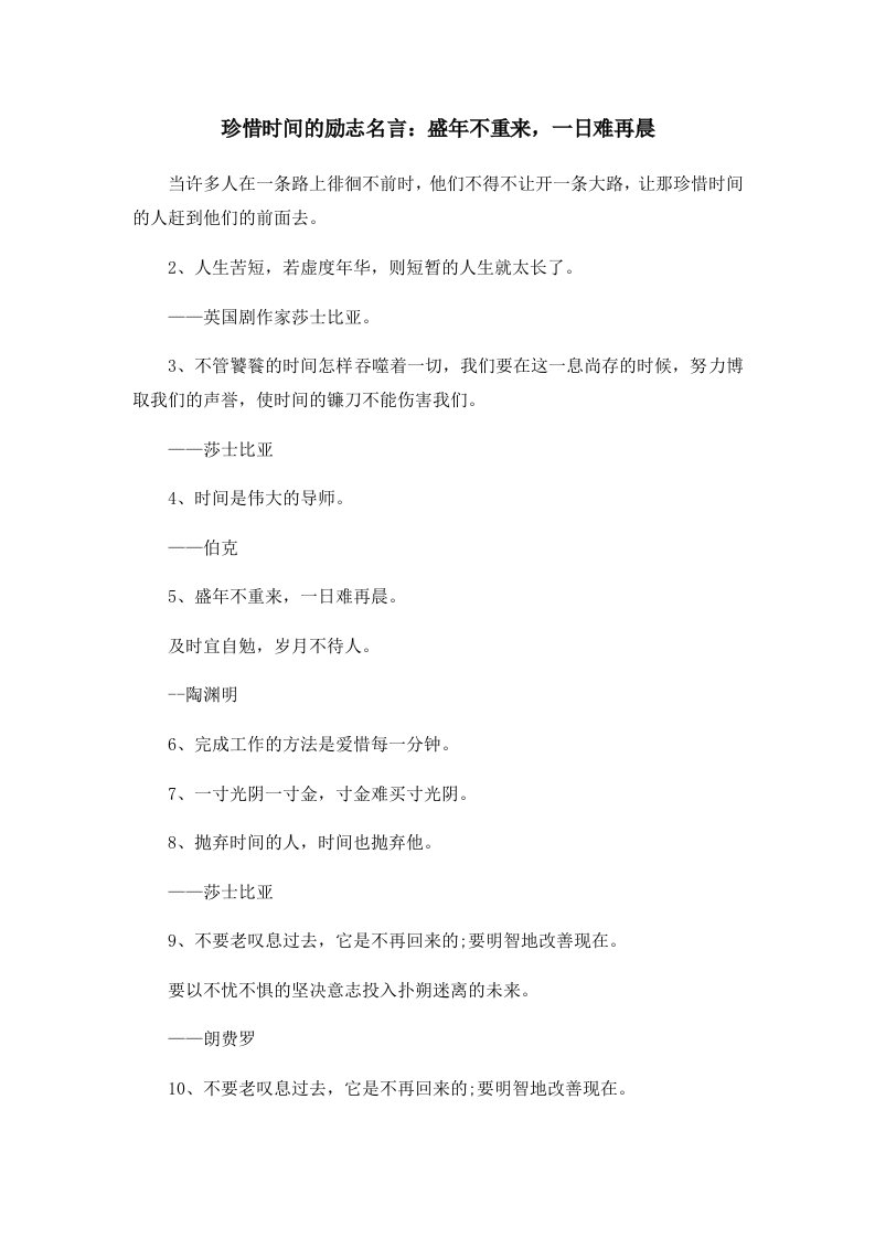 珍惜时间的励志名言盛年不重来一日难再晨