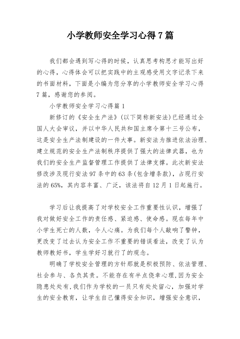 小学教师安全学习心得7篇