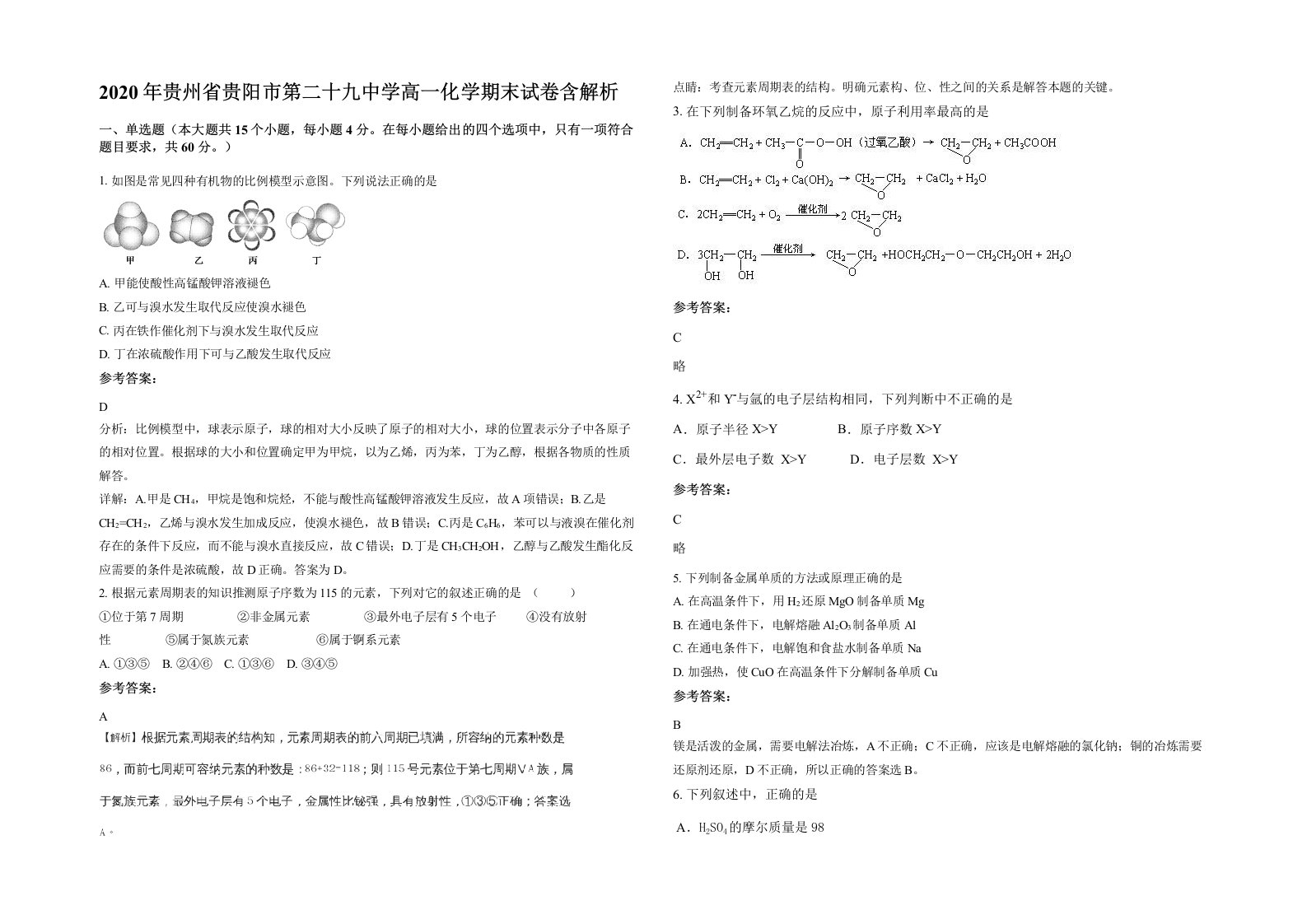 2020年贵州省贵阳市第二十九中学高一化学期末试卷含解析