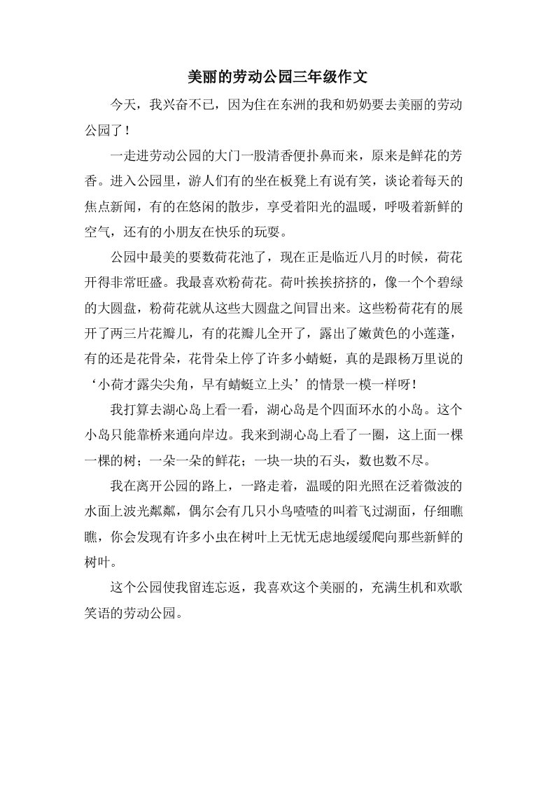 美丽的劳动公园三年级作文