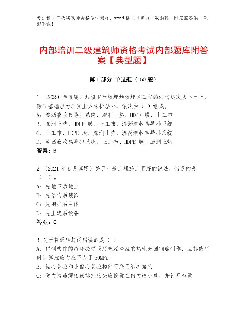 历年二级建筑师资格考试完整版精品附答案