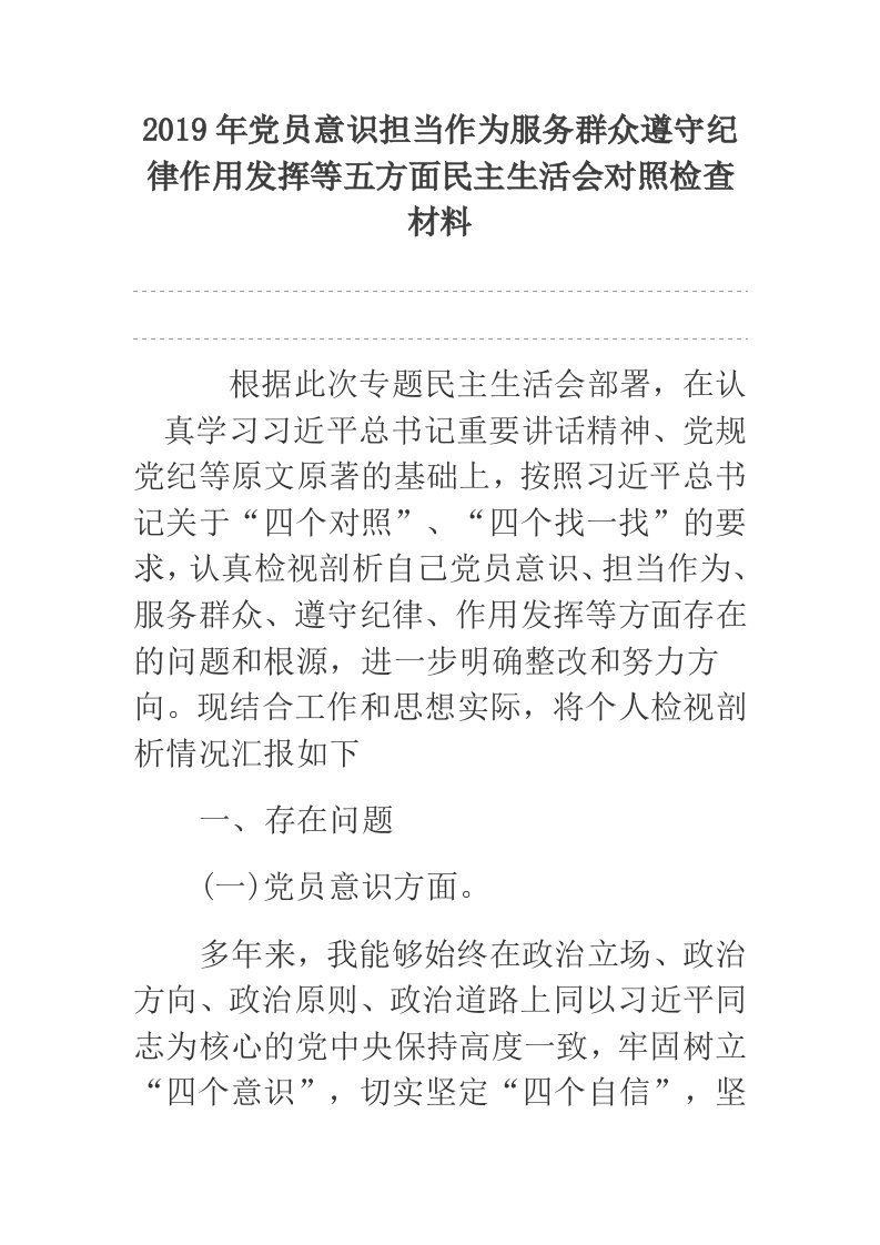 2019年党员意识担当作为服务群众遵守纪律作用发挥等五方面民主生活会对照检查材料