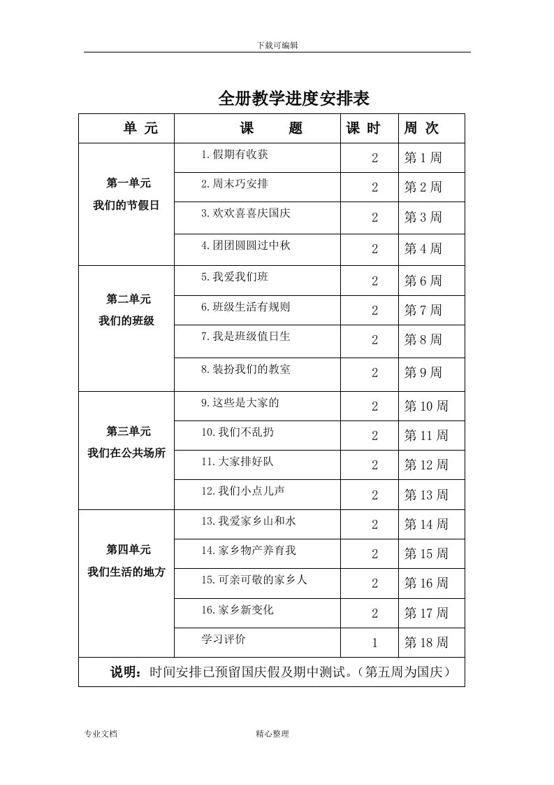 二年级上册道德和法治全册教（学）案