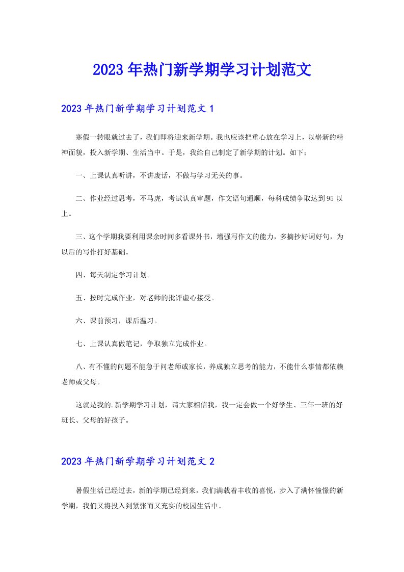 2023年热门新学期学习计划范文