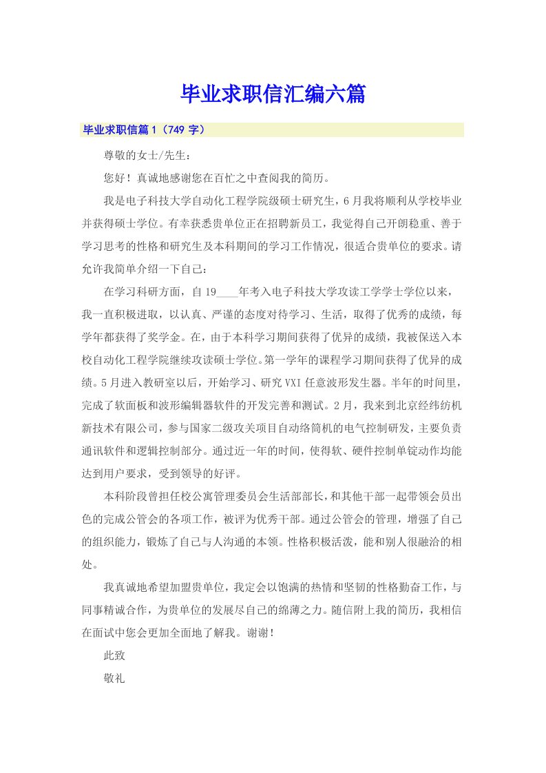 毕业求职信汇编六篇