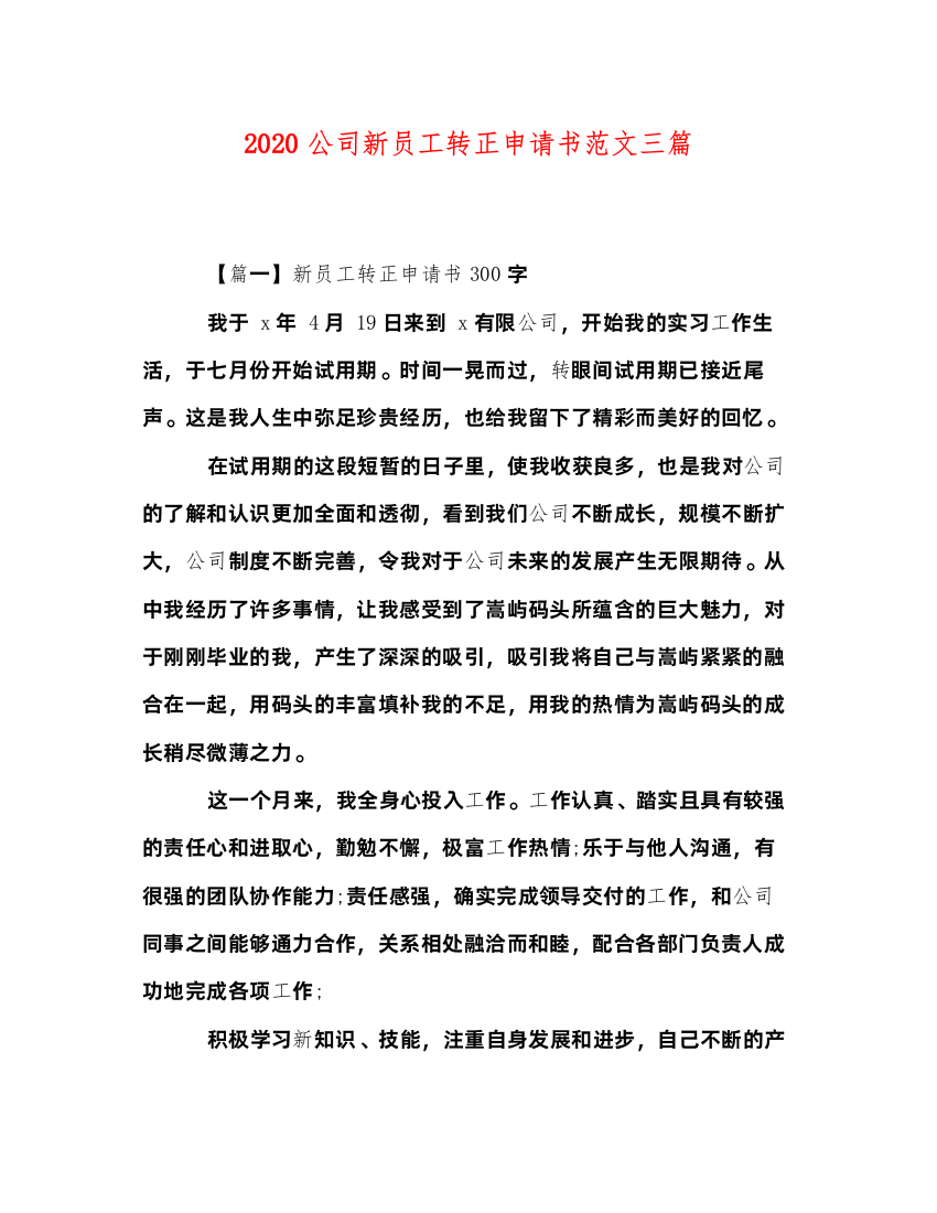 20222020公司新员工转正申请书范文三篇