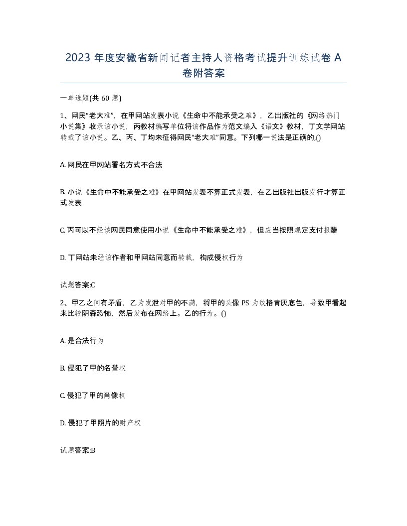 2023年度安徽省新闻记者主持人资格考试提升训练试卷A卷附答案