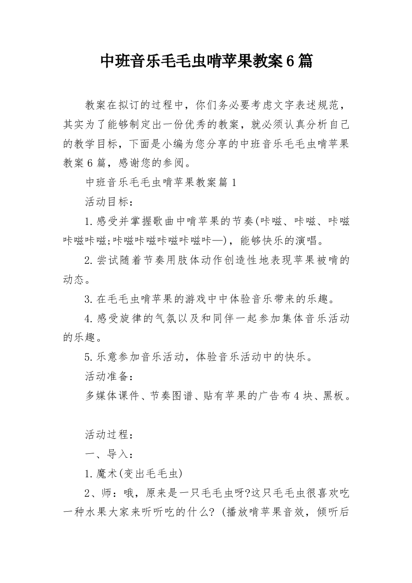 中班音乐毛毛虫啃苹果教案6篇