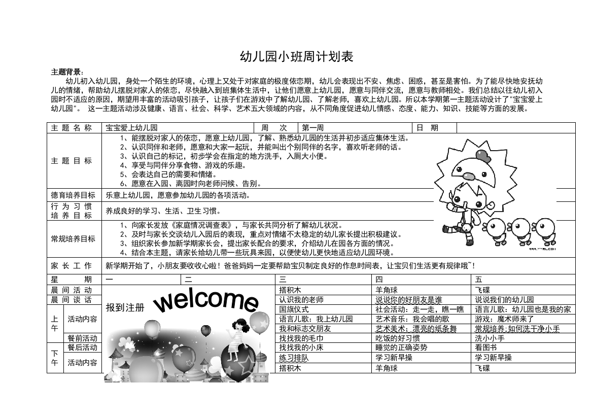 小班上学期第一周周计划