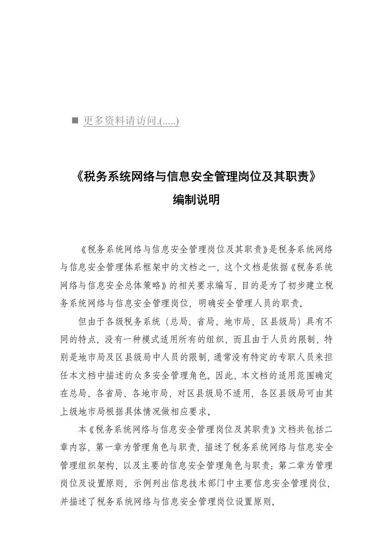 税务系统网络与信息安全管理岗位职责说明