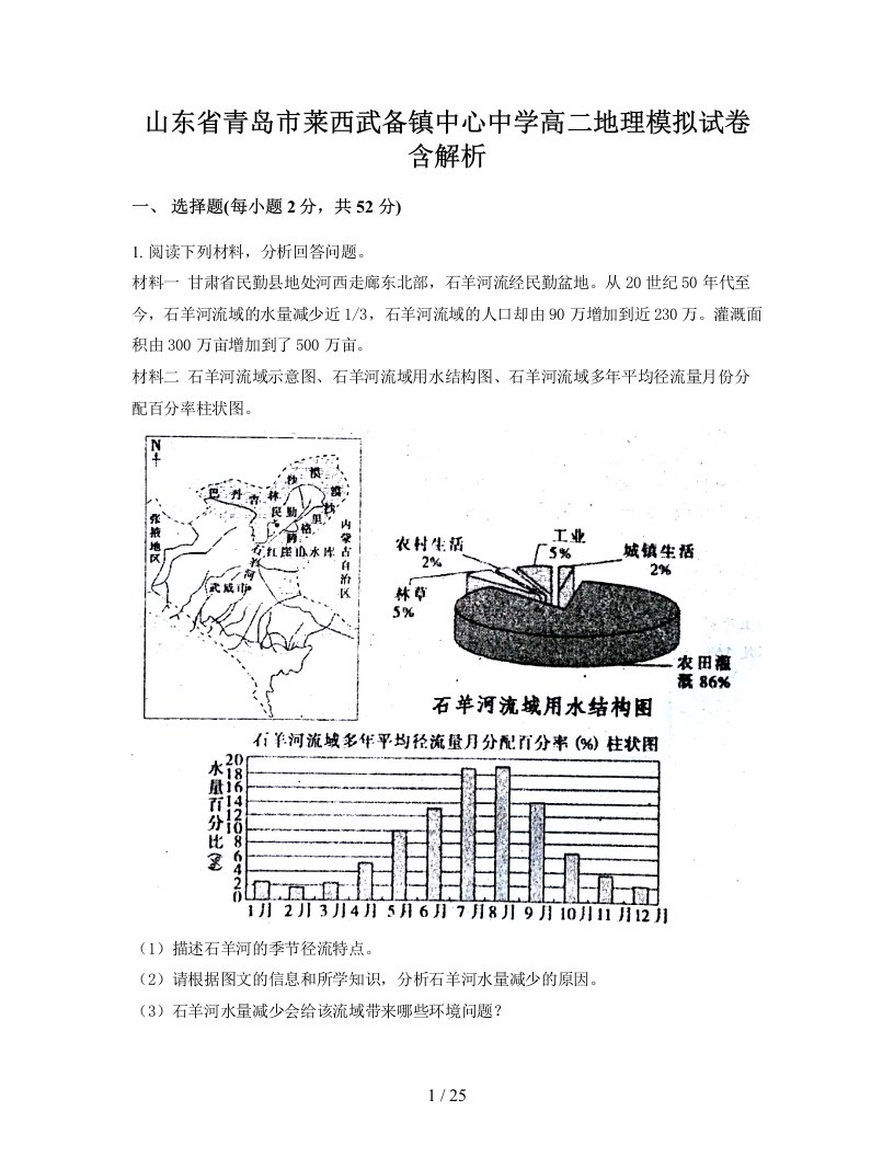 山东省青岛市莱西武备镇中心中学高二地理模拟试卷含解析