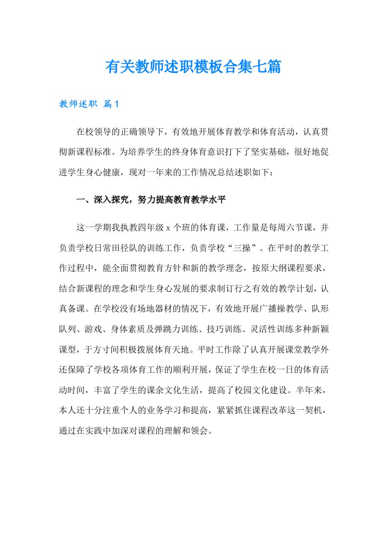 有关教师述职模板合集七篇