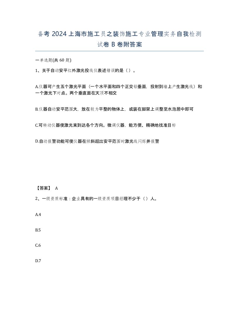 备考2024上海市施工员之装饰施工专业管理实务自我检测试卷B卷附答案