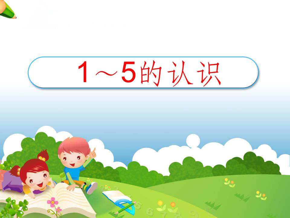 幼小衔接《1～5的认识》完整ppt课件