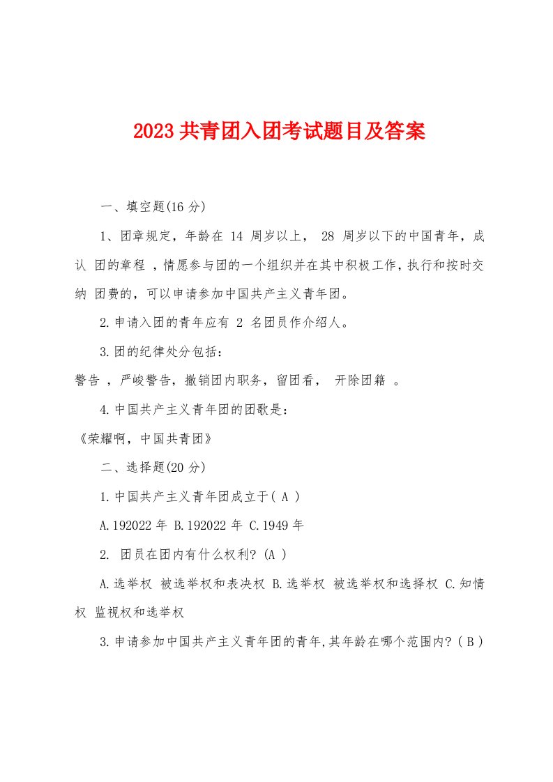 2023年共青团入团考试题目及答案