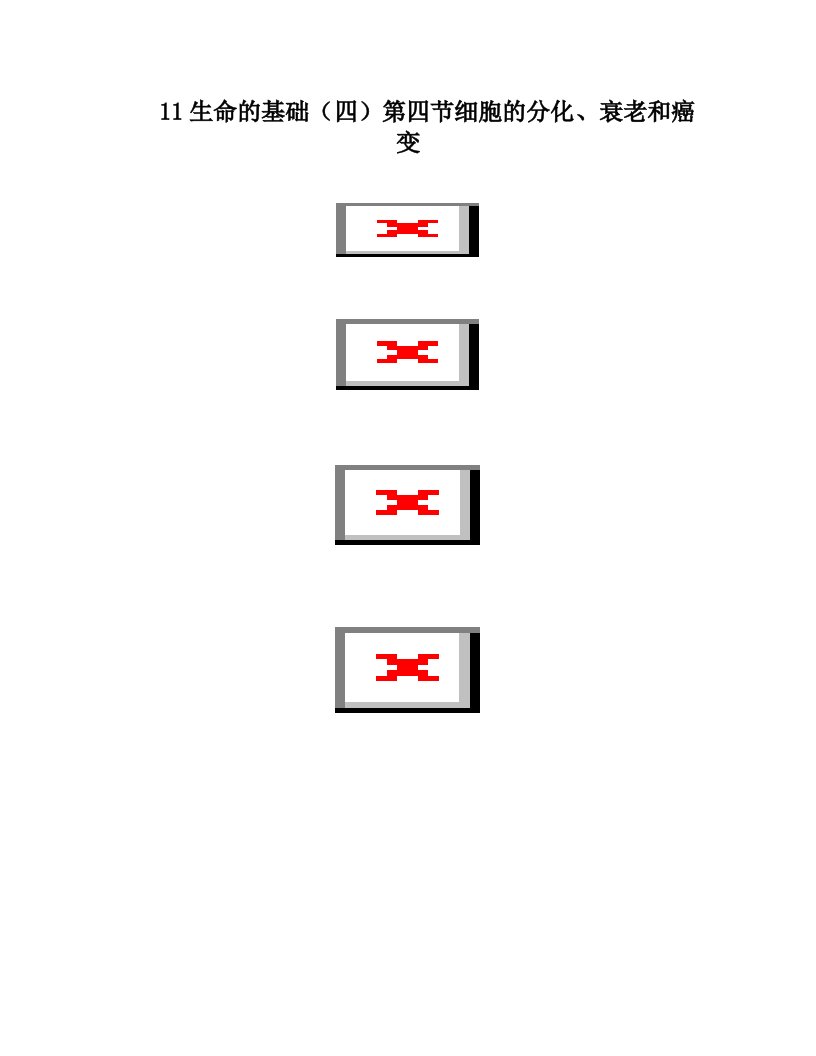 11生命的基础(四)第四节细胞的分化、衰老和癌变