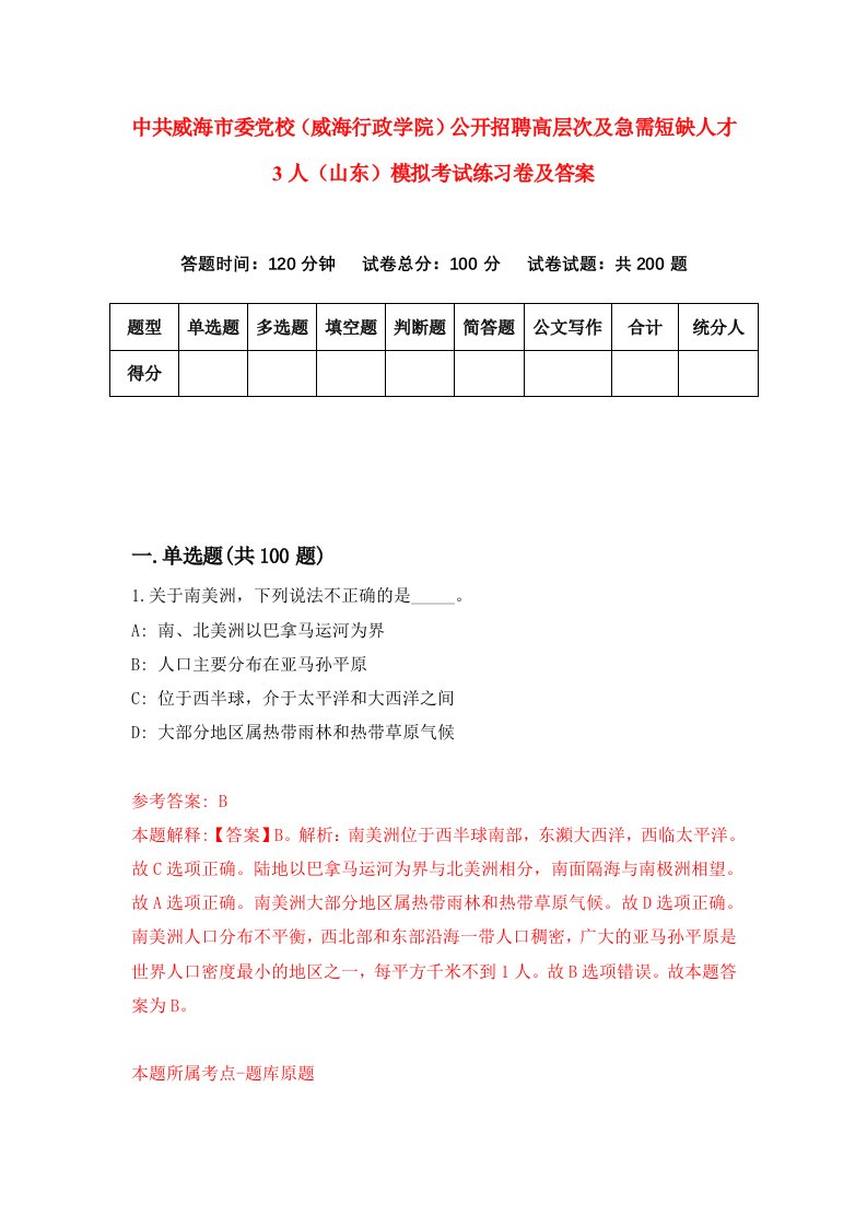 中共威海市委党校威海行政学院公开招聘高层次及急需短缺人才3人山东模拟考试练习卷及答案第0套