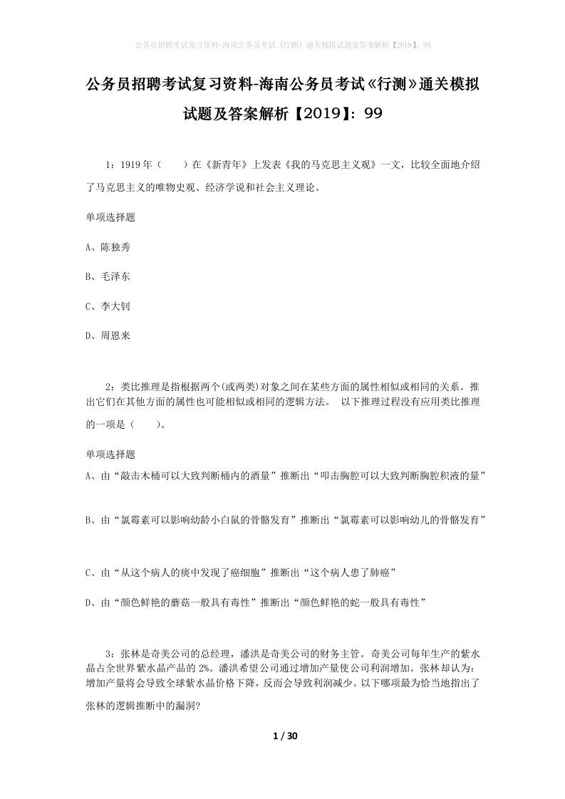 公务员招聘考试复习资料-海南公务员考试行测通关模拟试题及答案解析201999_7