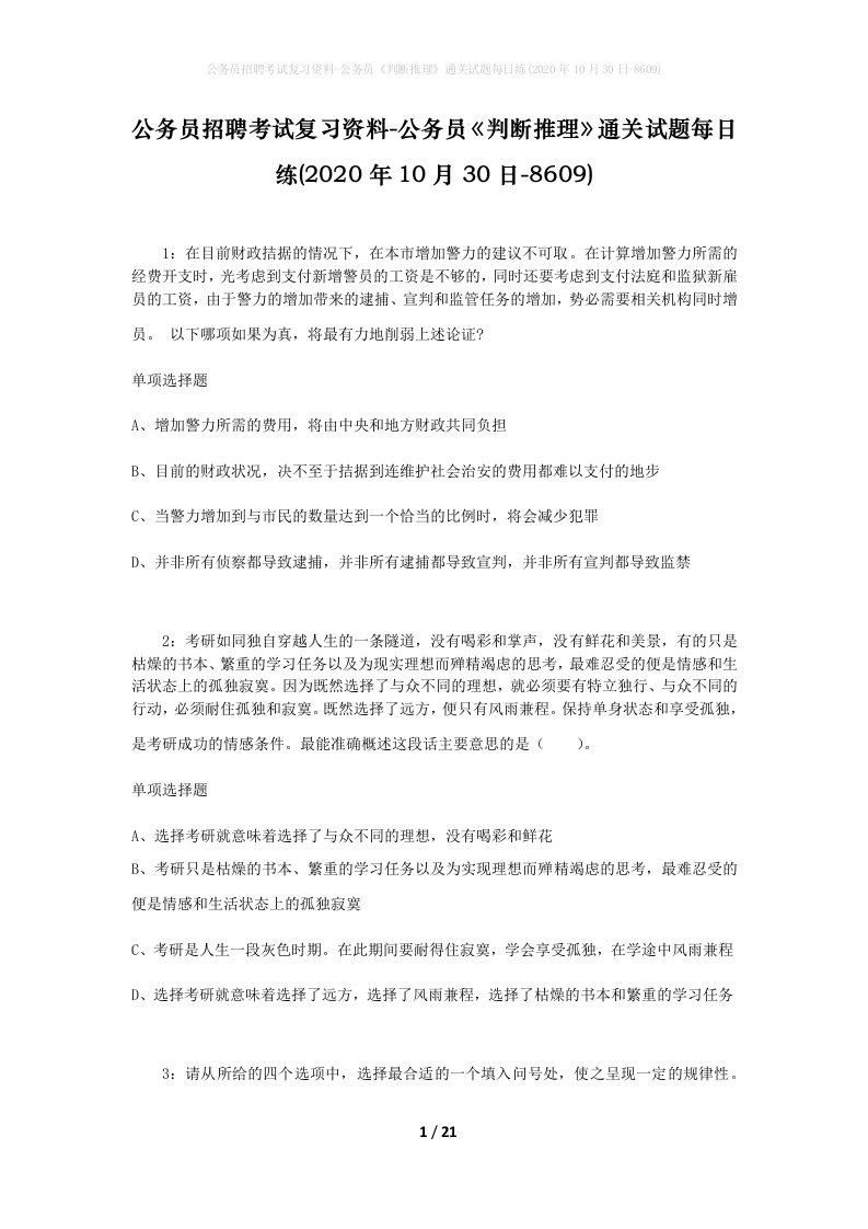 公务员招聘考试复习资料-公务员判断推理通关试题每日练2020年10月30日-8609