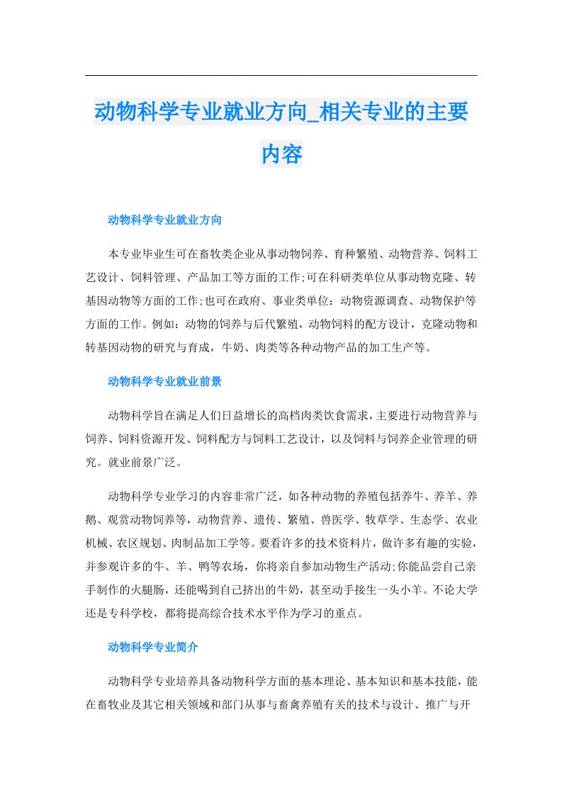 动物科学专业就业方向_相关专业的主要内容