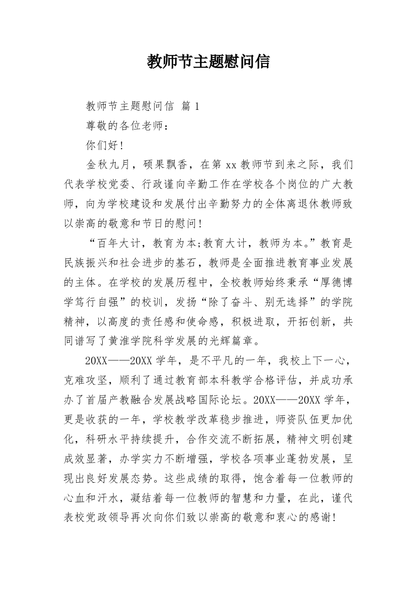 教师节主题慰问信