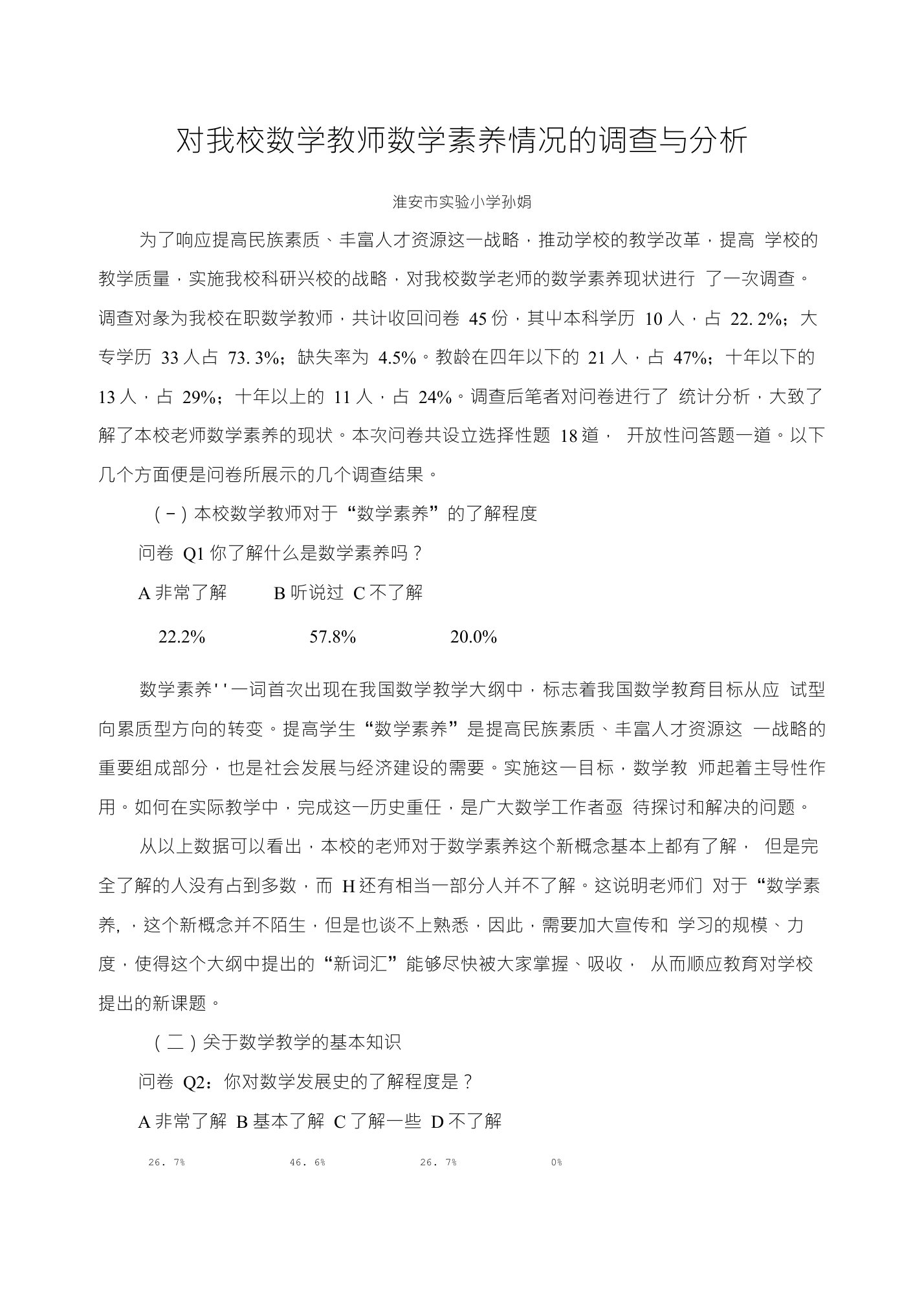 对我校数学教师数学素养情况的调查与分析