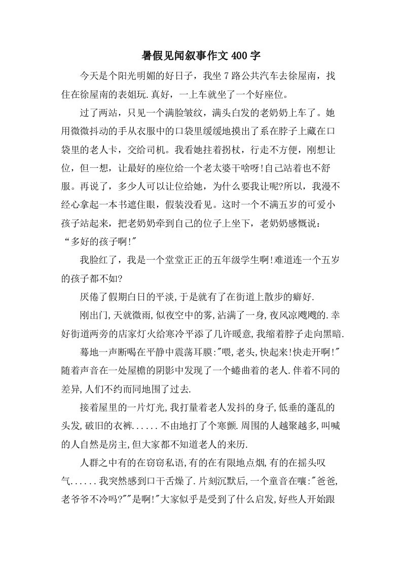 暑假见闻叙事作文400字