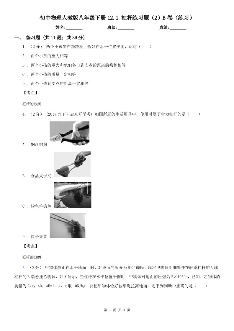 初中物理人教版八年级下册12.1