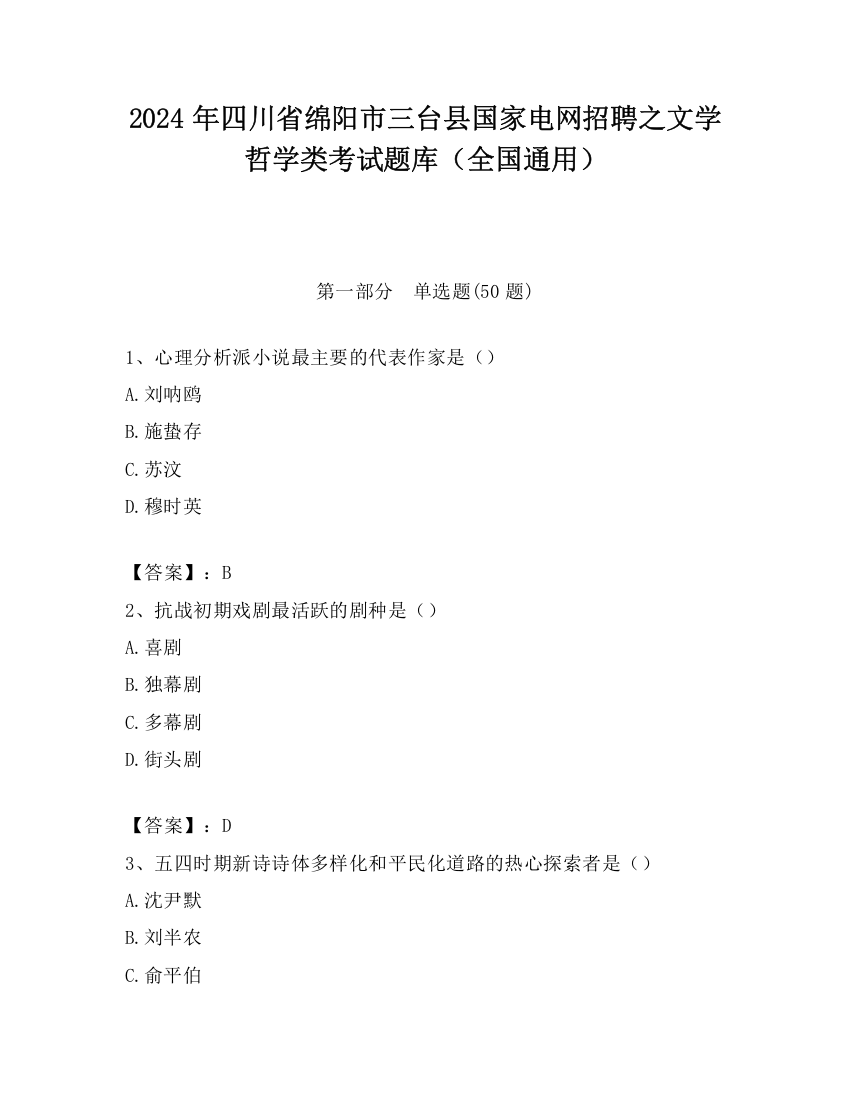 2024年四川省绵阳市三台县国家电网招聘之文学哲学类考试题库（全国通用）