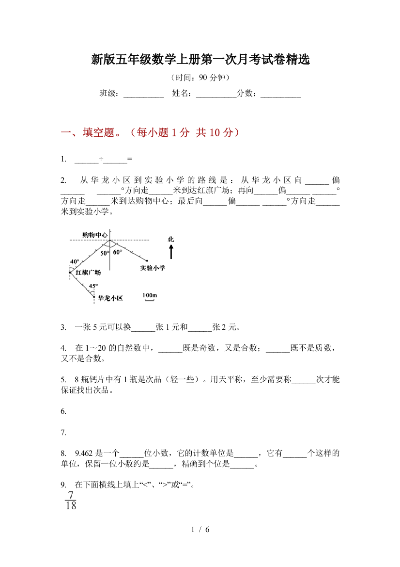 新版五年级数学上册第一次月考试卷精选