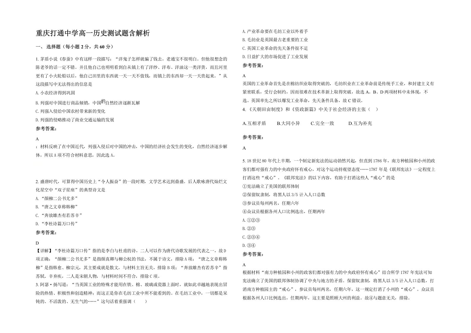 重庆打通中学高一历史测试题含解析