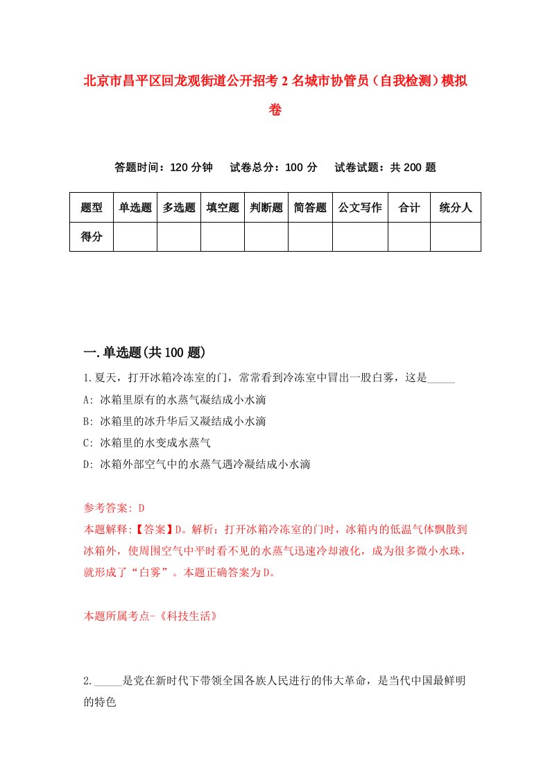 北京市昌平区回龙观街道公开招考2名城市协管员自我检测模拟卷第9次