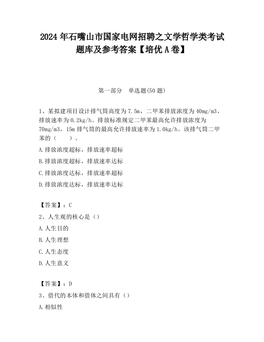 2024年石嘴山市国家电网招聘之文学哲学类考试题库及参考答案【培优A卷】