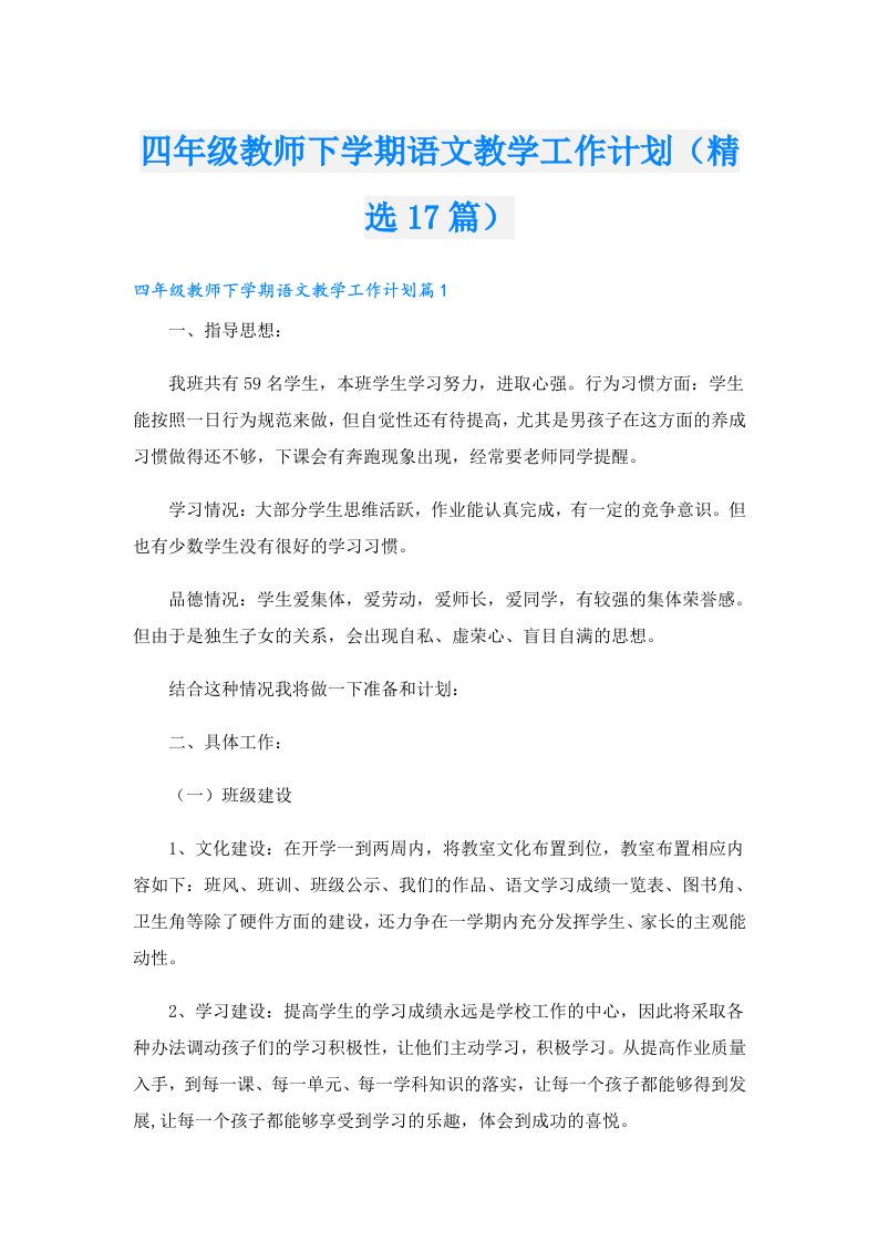 四年级教师下学期语文教学工作计划（精选17篇）