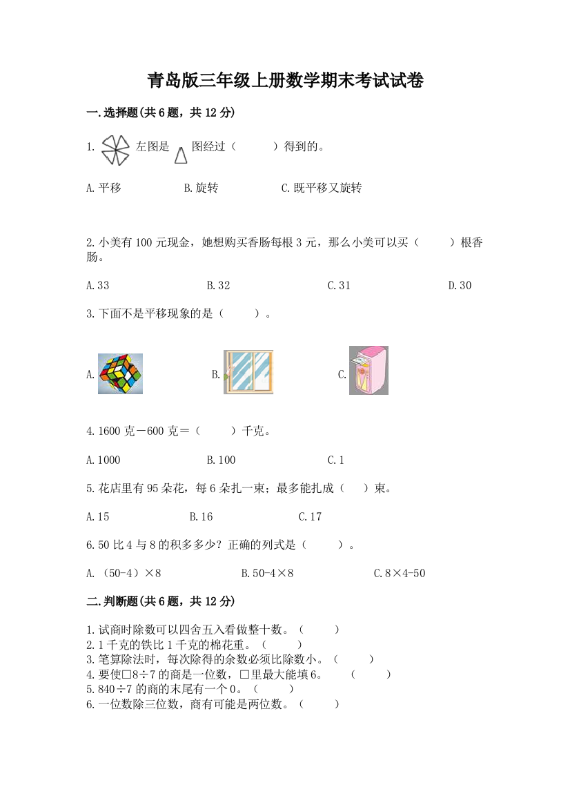 青岛版三年级上册数学期末考试试卷精品（预热题）