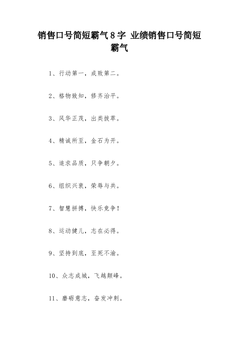 销售口号简短霸气8字