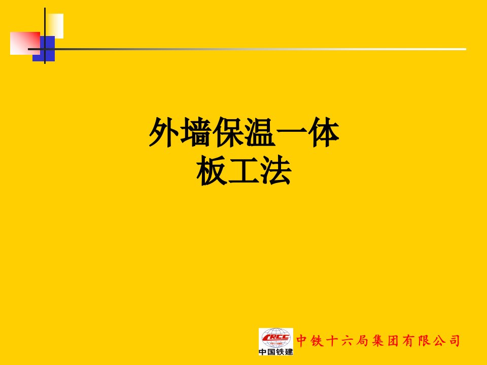 外墙保温一体板工法经典课件