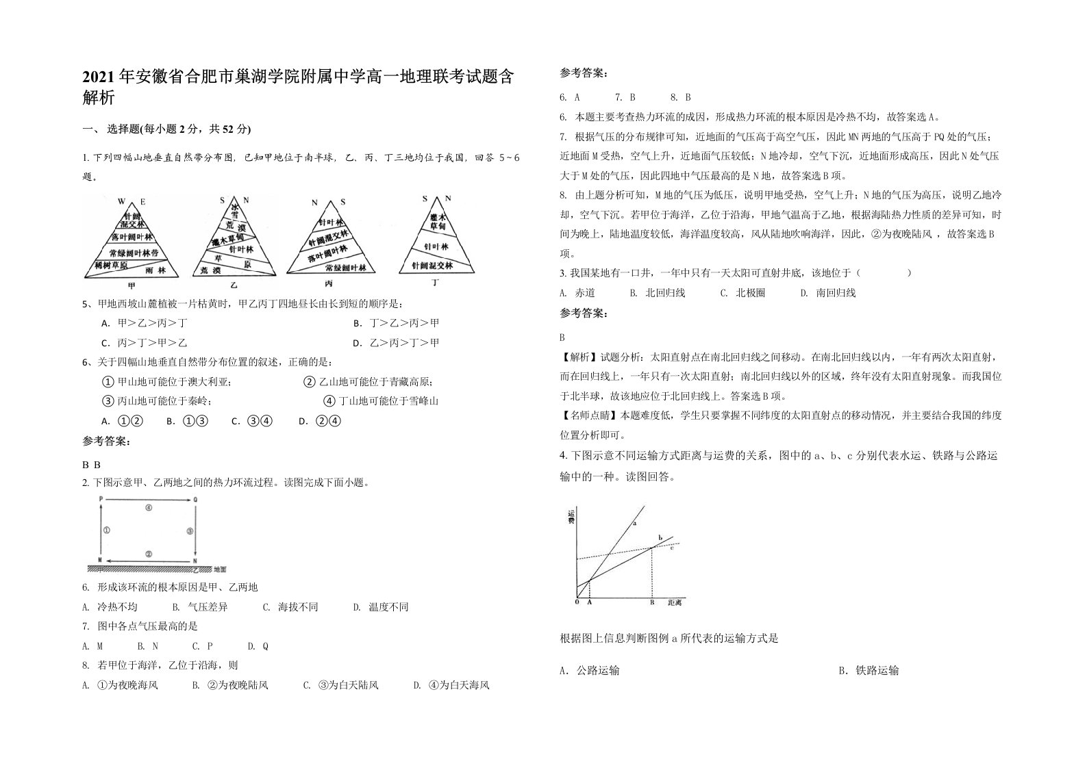 2021年安徽省合肥市巢湖学院附属中学高一地理联考试题含解析