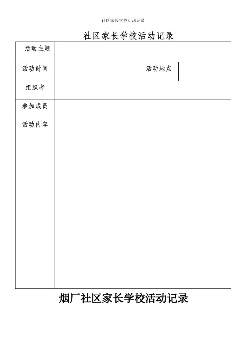 社区家长学校活动记录